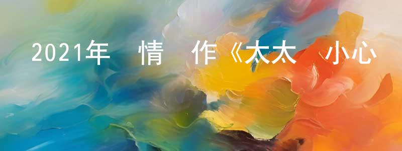 曾家明發布2021年劇情動作《太太請小心輕放電影版》BD日語中字迅雷下載_深夜電影